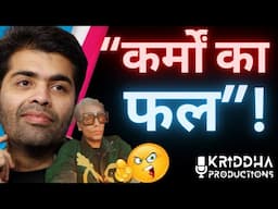 Karan Johar को क्या कर्मों का फल मिल रहा ? Kridha Productions