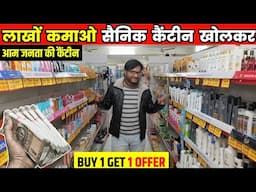 कैंटीन खोलो लाखों कमाओ, Sainik Canteen Business | BeSure Sainik Canteen Franchise & Depot 2025