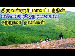 Thiruvallur District Tourist Places || திருவள்ளூர் மாவட்டத்தின் சுற்றுலா தலங்கள் | TamilTouristGuide