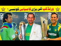 Pakistan Cricket Team's BIGGEST ICC Achievement Revealed