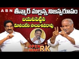 MLA Kunamneni Sambasiva Rao Sensational Comments On MLC Teenamar Mallanna | Open Heart With RK