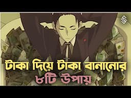 টাকা দিয়ে টাকা বানানোর সেরা উপায় | How To Invest Money In Bangla | investment tips