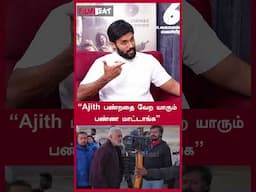 “Ajith பண்றதை வேற யாரும் பண்ண மாட்டாங்க” | Actor Arav | Vidaamuyarchi | FilmiBeat Tamil