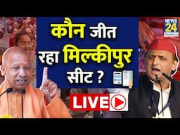 Milkipur By-Poll Voting Updates: मिल्कीपुर की लड़ाई में कौन आगे ? UP | SP | BJP | Akhilesh | Live