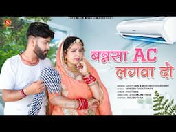 बन्नसा AC लगवा दो | मारवाड़ी न्यू सॉन्ग 2023 | Jyoti Sen, Mukesh Choudhary | Trending Song |