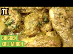 Chicken Kali Mirch | Black Pepper Chicken | Murgh Kali Mirch | चिकन काली मिर्च रेसिपी