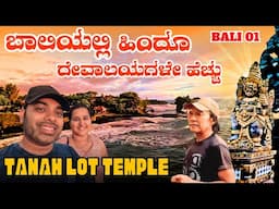 ಬಾಲಿಯಲ್ಲಿ ಎಂಥೆಂತಾ ಹಿಂದೂ ದೇವಾಲಯಗಳಿವೆ ನೋಡಿ 🔥🔥 Bali Bliss: Exploring the Majestic Tanah Lot Temple