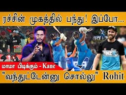 ரத்தம் சொட்டிய Rachin Ravindra's Health Update | INDvsENG | Rohit Sharma | "மாமா" Kane Williamson |