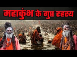 महाकुंभ के गुप्त रहस्य | MahaKumbh Paryagraj Mela 2025 |