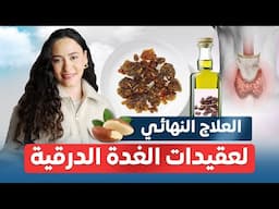 العلاج الطبيعي لعقيدات الغدة الدرقية | بدون جراحة أو أدوية!