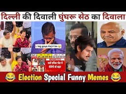 🔥Delhi Election Funny Memes😂| Delhi की दिवाली घुंघरू सेठ का दिवाला 😎| The Debate Show