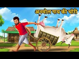 अनमोल गाय की चोरी | Gaay Ki Chori | Gaay Ki Kahani | Moral Stories In Hindi | Cow Stories | #gaay