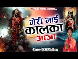 मेरी मात कालका आजा || Latest Maa Kali Bhajan 2025 || Rohit Kashyap || Mata Ki Chowki HD