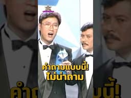 #พลิกล็อคเหนือเมฆ #เทปในตำนาน #ดาราไทยสมัยก่อน #คลิปตลก #รายการตอบคำถามชิงรางวัล