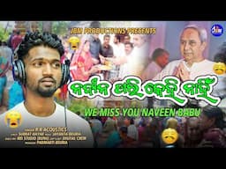 Naveen Pari Kehi Nahin||New Odia Sad Song||Odishara Swartha pain||Naveen Pattnik||R R ACOUSTIC