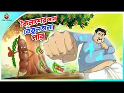 KOILASHER MAR TENTULTALA PAR | Bangla Golpo | Ssoftoons | Bangla cartoon story | Bangla Fairy tales