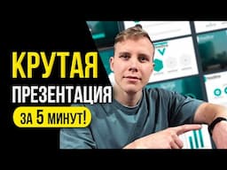 Как БЫСТРО Сделать Крутую Презентацию на Компьютере? ПОКАЗЫВАЮ Простой СПОСОБ!