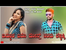 ಇದ್ದೂರ ಐತೊ ದೋಸ್ತ್ ನಂದು ಬೆಳ್ಳಿಕ್ಕಿeddura ito dost nandu bellikki|Parasu kolur janapad song|