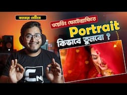 📸 Best Wedding PORTRAIT PHOTOGRAPHY Camera Settings for Beginners - PORTRAIT PHOTOGRAPHY in Bengali