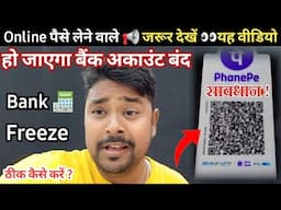 अकाउंट फ्रीज online fruad case जरूर देखें 👀 || ऑनलाइन पेमेंट लेने वाली सभी दुकानदार सावधान QR code