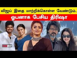 Vijay பற்றி Trisha என்ன சொன்னாங்க தெரியுமா? | Thalapathy Vijay | FilmiBeat Tamil