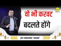 वो भी करवट बदलते होंगे  | Wo Bhi Karwat Badalte Honge | Jay Krishna 'Aman' | Jashn E Trd