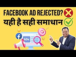 FACEBOOK ad Rejected? | यही है सही समाधान || By Ashwani Thakur (EsTeam MEDIA)