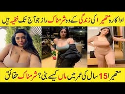 Mathira Untold Story Biography & Lifestyle | Pakistani Actress | Pakistani Dramas