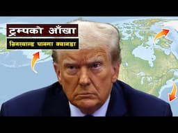 के ट्रम्प विस्तारवादी नीतिमा सफल होलान् ? || Will the US Take Over Greenland? || Bishwo Ghatana