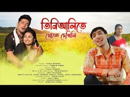 Tinialite Muke Dekhili || Vishal Barman || Beauty Kalita || Jintu Talukdar #New_Assamese_Song_Bihu