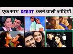 जब हीरो हीरोइन ने साथ किया डेब्यू!  Bollywood Movies Where Hero & Heroine Debuted Together!