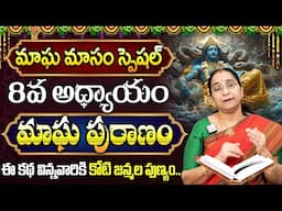 మాఘపురాణం 8వ రోజు కథ || Magha Puranam Day - 8 | Magha Puranam by Ramaa Raavi || SumanTV Mom's