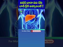 #Liver 😎😎 Baaga Pani Chesi Body Clean Avvalante ? #HealthMantra #DrManthenaSatyanarayanaRaju #Shorts