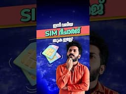 ഇനി വലിയ SIM റീചാർജ് തുക ഇല്ലേ? | No more expensive SIM recharges! #malayalam #shorts