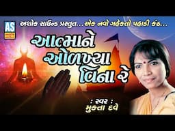 Aatma Ne Olakhya Vina Re | Mukta Dave | Gujarati Bhajan | Desi Bhajan | Prachin Bhajan | Ashok Sound