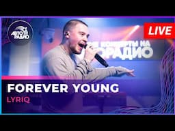 LYRIQ - Forever Young (LIVE @ Авторадио)