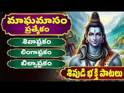 మాఘమాసం ప్రత్యేకం | శివుడి పాటలు | లింగాష్టకం | బిల్వాష్టకం | Lord Shiva Songs | Bhakthi Songs