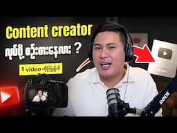 2025 မှာ Content Creator လုပ်ဖို့နောက်ကျနေပြီလား?