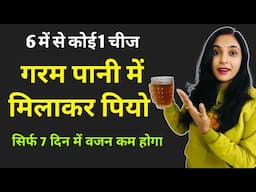 गरम पानी मे ये मिलाकर पियो,10 किलो तक वजन घटाओ | 6 Weight loss drink | morning drink | abhilasha tea