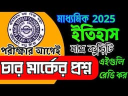 madhyamik history suggestion 2025/4 mark spatial question/পরীক্ষার আগে ইতিহাস চার মার্ক প্রশ্ন 2025