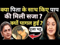 क्या पूजा भट्ट को पिता के साथ किए  पाप की सजा मिली हैं ? / क्यों हो गई पागल /Pooja Bhatt Biography