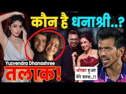 Yuzvendra Chahal-Dhanshree Verma इसलिए हो रहा तलाक ? Dhanshree Verma Lifestory | Love | Divorce