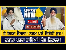 ਖੋਹ ਲਿਆ ਅਕਾਲੀ ਦਲ ਦਾ ਮੁੱਦਾ!  PUNJAB NOW