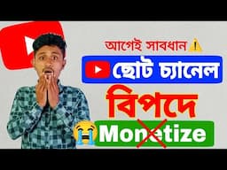 আগেই সাবধান! ছোট চ্যানেল বি*পদে 2025 সালে