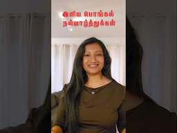 Minivlog #48: Happy Pongal #shorts #minivlog #pongal #bhuvanatamilvlogsdenmark #tamil