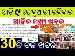 Today's Morning Breaking News in Odia ||  ଆଜି ୯ ଫେବୃଆରୀ, ରବିବାର ୩୦ ବଡ ଖବର || 9 FEB 2025 ODISHA NEWS