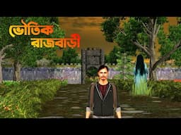 Voutik  Rajbari  | ভৌতিক রাজবাড়ি | Bhuter Cartoon|Bangla Bhuter galpo||Horror story