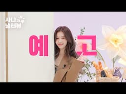 [1차 티저] 봄바람 타고 날아온 MC 사나의 두번째 냉터뷰🌸 l EP.0 사나의 냉터뷰 시즌2