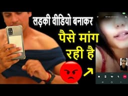 लड़की वीडियो बनाकर पैसे मांग रही है ❓Live Fraud Call 😳New