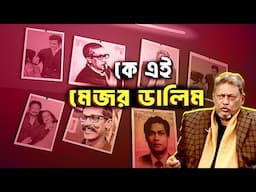 কে এই মেজর ডালিম | Who is Major Dalim | Biography | Information |